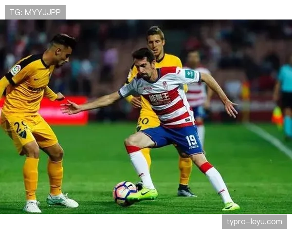 格拉纳达攻防平衡策略成西甲新亮点，稳健表现引关注