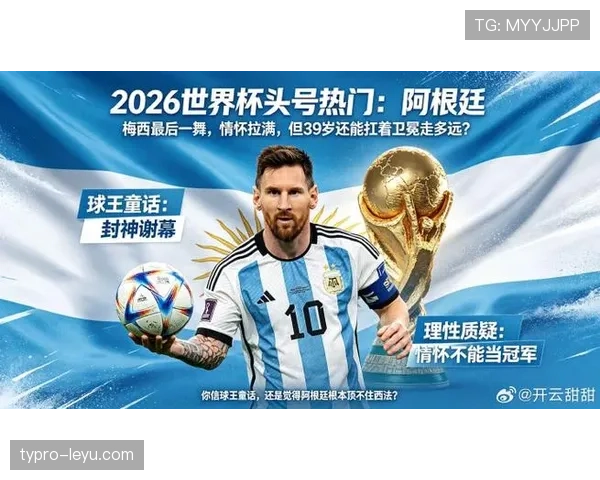 梅西最后一舞 阿根廷2026世界杯能否圆梦夺冠